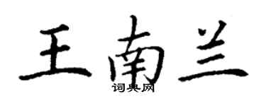 丁谦王南兰楷书个性签名怎么写