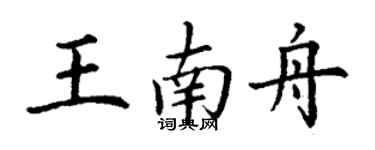 丁谦王南舟楷书个性签名怎么写