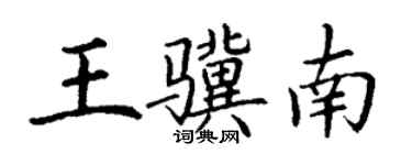 丁谦王骥南楷书个性签名怎么写