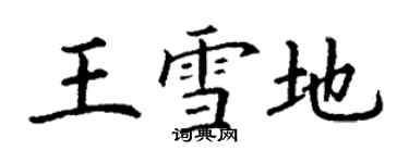 丁谦王雪地楷书个性签名怎么写