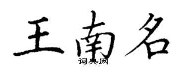 丁谦王南名楷书个性签名怎么写