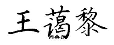 丁谦王蔼黎楷书个性签名怎么写