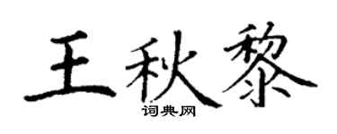 丁谦王秋黎楷书个性签名怎么写