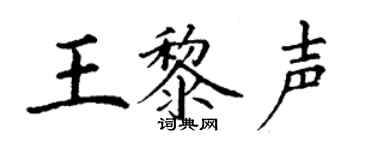 丁谦王黎声楷书个性签名怎么写