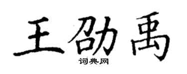 丁谦王劭禹楷书个性签名怎么写