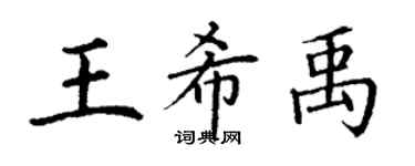 丁谦王希禹楷书个性签名怎么写