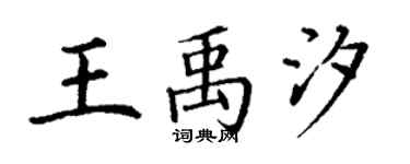 丁谦王禹汐楷书个性签名怎么写