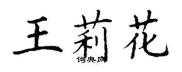 丁谦王莉花楷书个性签名怎么写