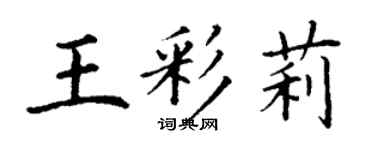 丁谦王彩莉楷书个性签名怎么写