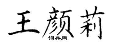 丁谦王颜莉楷书个性签名怎么写