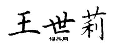 丁谦王世莉楷书个性签名怎么写