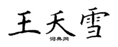 丁谦王夭雪楷书个性签名怎么写