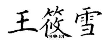 丁谦王筱雪楷书个性签名怎么写