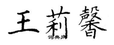 丁谦王莉馨楷书个性签名怎么写