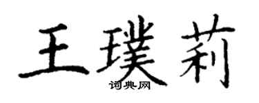 丁谦王璞莉楷书个性签名怎么写