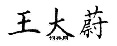 丁谦王大蔚楷书个性签名怎么写