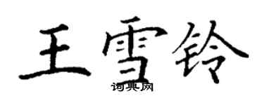 丁谦王雪铃楷书个性签名怎么写