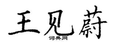 丁谦王见蔚楷书个性签名怎么写