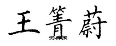 丁谦王箐蔚楷书个性签名怎么写