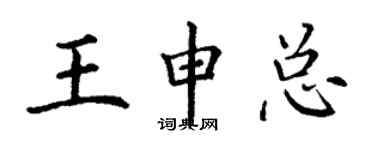 丁谦王申总楷书个性签名怎么写