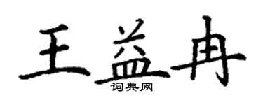 丁谦王益冉楷书个性签名怎么写