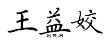 丁谦王益姣楷书个性签名怎么写