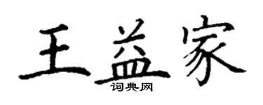 丁谦王益家楷书个性签名怎么写