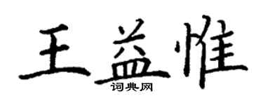 丁谦王益惟楷书个性签名怎么写