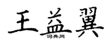 丁谦王益翼楷书个性签名怎么写
