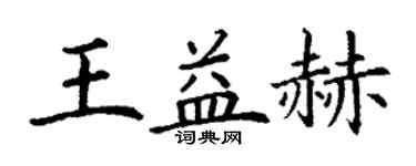 丁谦王益赫楷书个性签名怎么写