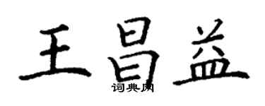 丁谦王昌益楷书个性签名怎么写