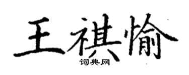 丁谦王祺愉楷书个性签名怎么写