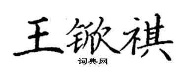 丁谦王锨祺楷书个性签名怎么写