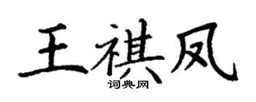 丁谦王祺凤楷书个性签名怎么写