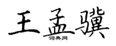 丁谦王孟骥楷书个性签名怎么写