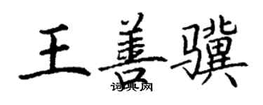 丁谦王善骥楷书个性签名怎么写