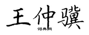 丁谦王仲骥楷书个性签名怎么写