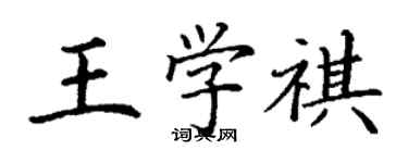 丁谦王学祺楷书个性签名怎么写