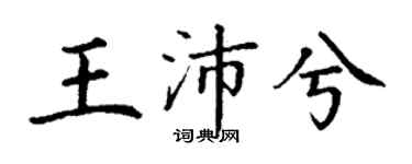 丁谦王沛兮楷书个性签名怎么写