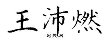 丁谦王沛燃楷书个性签名怎么写