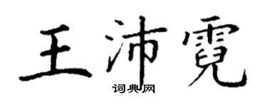 丁谦王沛霓楷书个性签名怎么写