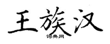 丁谦王族汉楷书个性签名怎么写