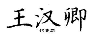 丁谦王汉卿楷书个性签名怎么写