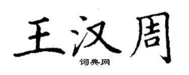 丁谦王汉周楷书个性签名怎么写