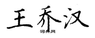 丁谦王乔汉楷书个性签名怎么写