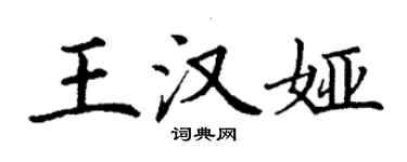 丁谦王汉娅楷书个性签名怎么写