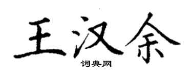 丁谦王汉余楷书个性签名怎么写