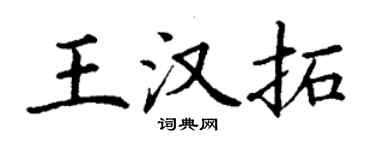 丁谦王汉拓楷书个性签名怎么写