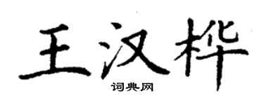 丁谦王汉桦楷书个性签名怎么写