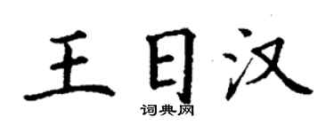 丁谦王日汉楷书个性签名怎么写